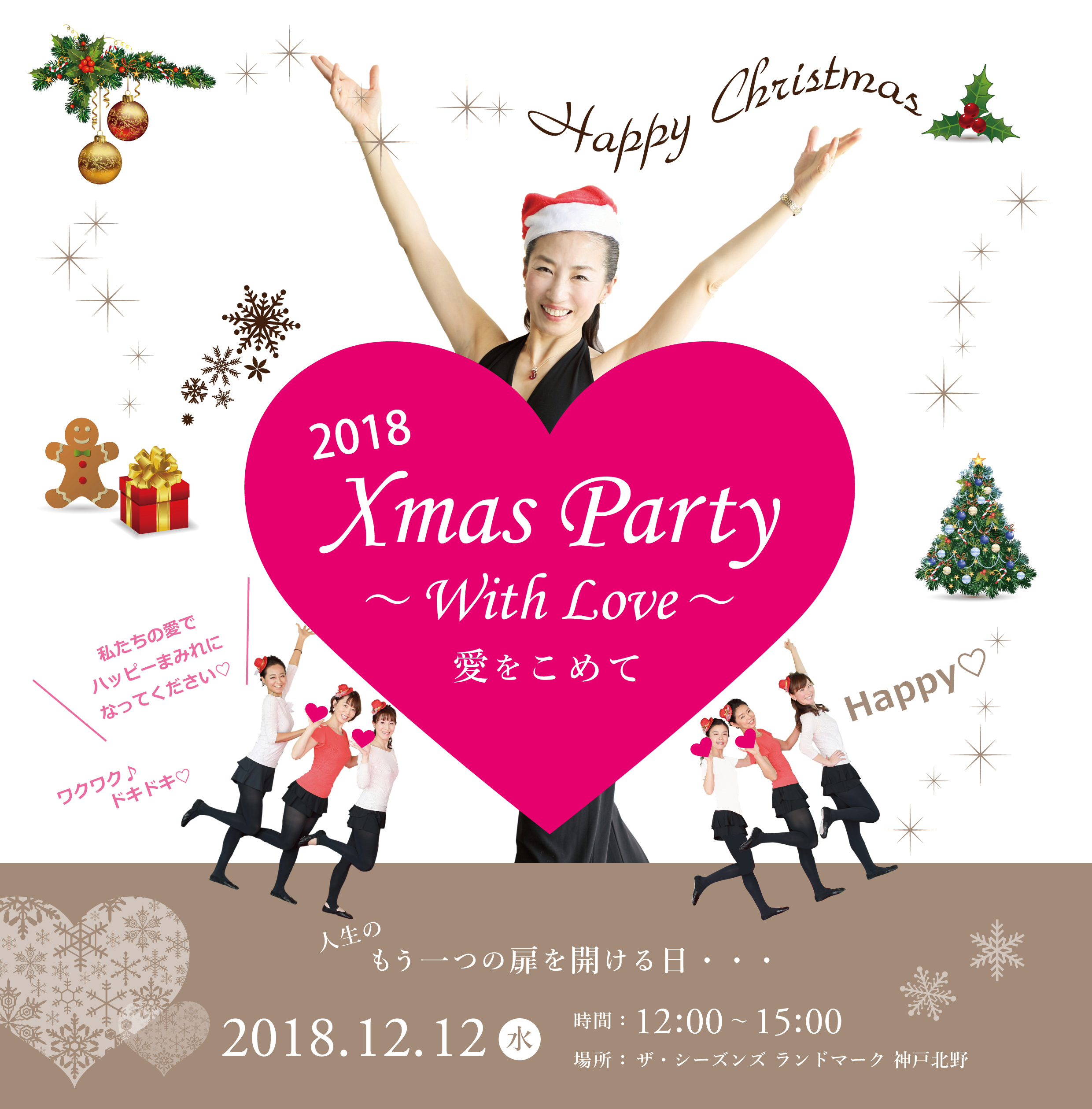♪愛がいっぱい♪2018クリスマスパーティーWith Love〜♪