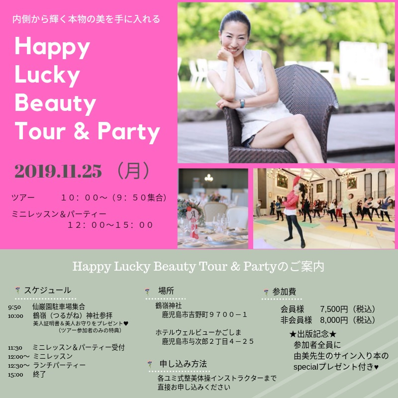 Happy Lucky Beauty   Tour & Party♪一緒に行きましょう♪