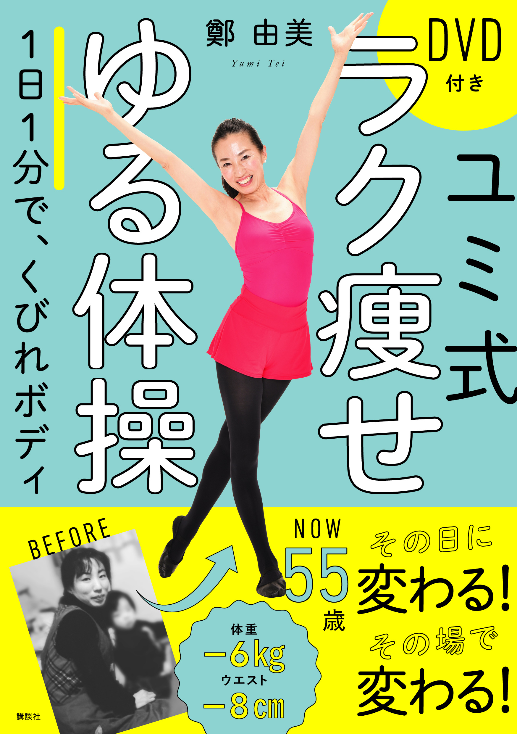 【東京 特別講座】出版感謝「ユミ式ラク痩せゆる体操」講座♪